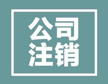 深圳市个体户租赁服务注销登记指南 未经营仍需按规定办理