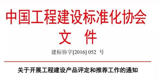 关于开展工程建设产品评定和推荐工作的通知
