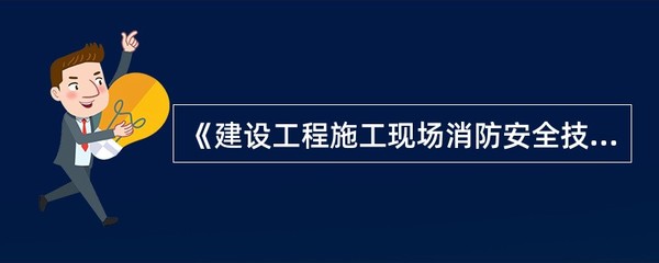 《建设工程施工现场消防安全技术规范》规定:( )。